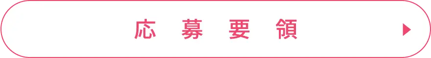 応募要領