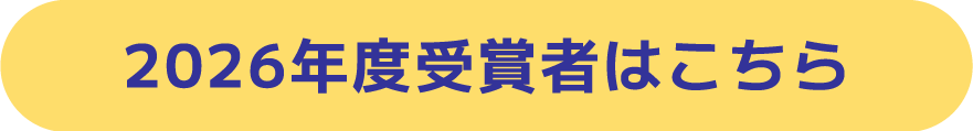 2026年度受賞者はこちら
