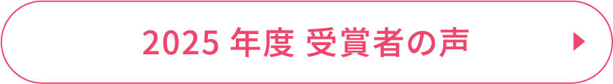 2025年度 受賞者一覧