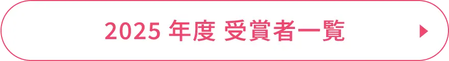 2025年度 受賞者一覧