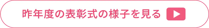 昨年度の表彰式の様子を見る
