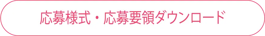 応募様式・応募要領