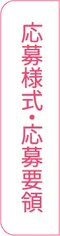 応募様式・応募要領