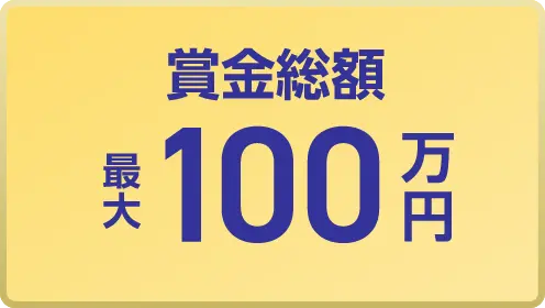 賞金総額最大100万円