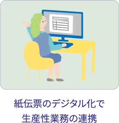 生産性業務の連携