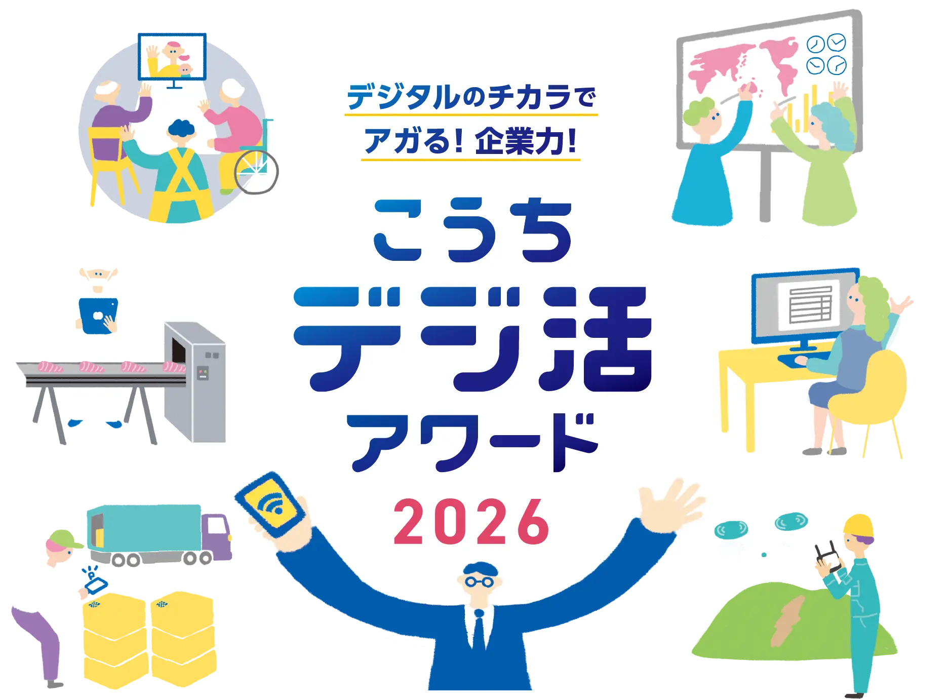 こうちデジ活アワード2026