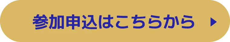 参加申込はこちら
