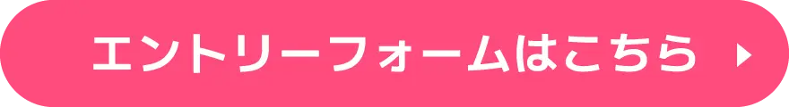 エントリーフォーム