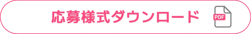 応募様式PDF