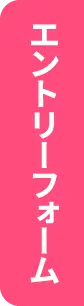 エントリーフォーム
