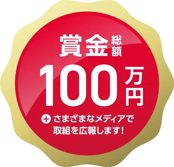 賞金総額100万円