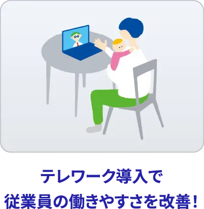 テレワーク