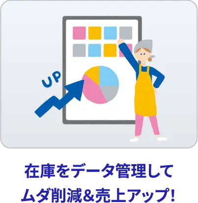 データ管理
